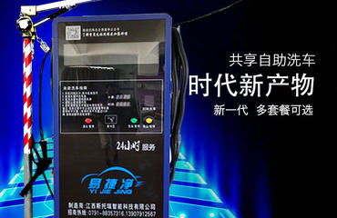 南昌易捷凈自助洗車機(jī)誠(chéng)招代理加盟商，零費(fèi)用開(kāi)啟創(chuàng)業(yè)新篇章