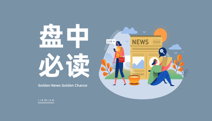 華為開(kāi)發(fā)者大會(huì)召開(kāi)在即，鴻蒙概念多股走高帶動(dòng)科技板塊活躍